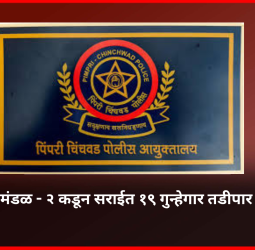 पिंपरी-चिंचवड पोलिस दलाच्या परिमंडळ - ३ कडून सराईत २६ गुन्हेगार तडीपार
