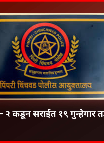 पिंपरी-चिंचवड पोलिस दलाच्या परिमंडळ - ३ कडून सराईत २६ गुन्हेगार तडीपार