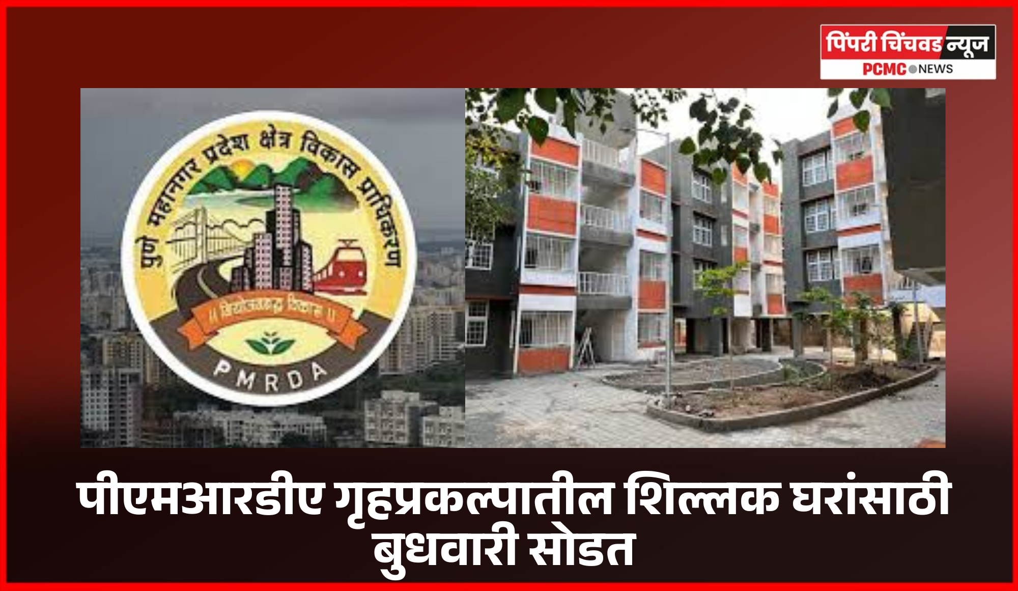 पीएमआरडीए गृहप्रकल्पातील शिल्लक घरांसाठी बुधवारी सोडत