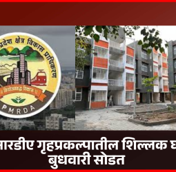 पीएमआरडीए गृहप्रकल्पातील शिल्लक घरांसाठी बुधवारी सोडत