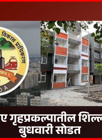 पीएमआरडीए गृहप्रकल्पातील शिल्लक घरांसाठी बुधवारी सोडत