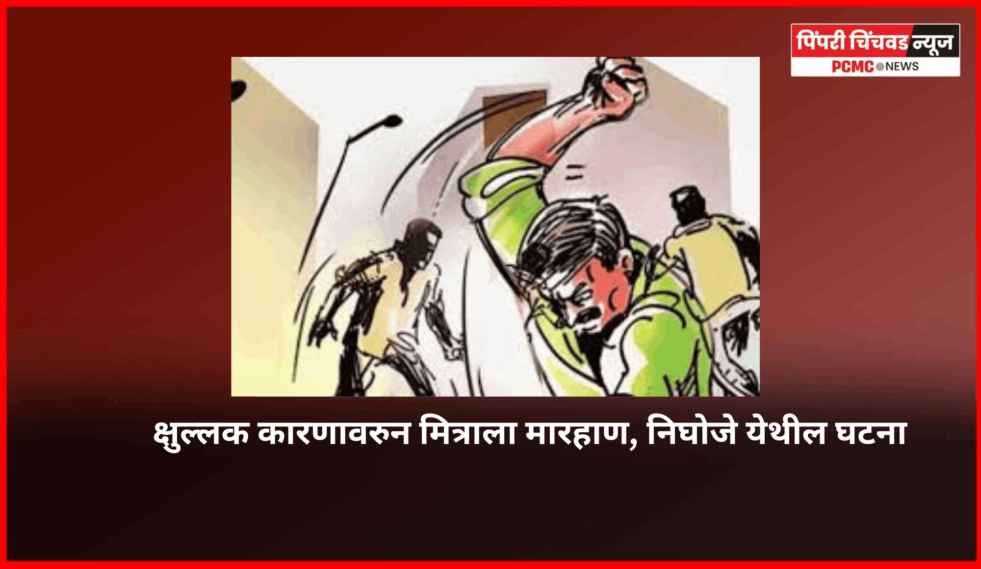 क्षुल्लक कारणावरुन मित्राला मारहाण, निघोजे येथील घटना