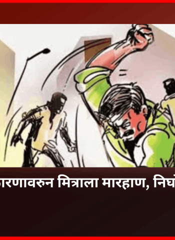 क्षुल्लक कारणावरुन मित्राला मारहाण, निघोजे येथील घटना