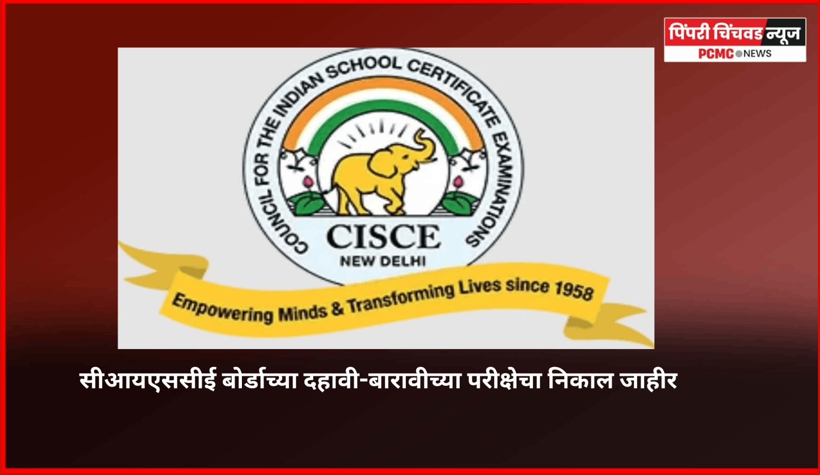 सीआयएससीई बोर्डाच्या दहावी-बारावीच्या परीक्षेचा निकाल जाहीर