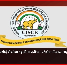 सीआयएससीई बोर्डाच्या दहावी-बारावीच्या परीक्षेचा निकाल जाहीर
