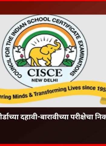 सीआयएससीई बोर्डाच्या दहावी-बारावीच्या परीक्षेचा निकाल जाहीर