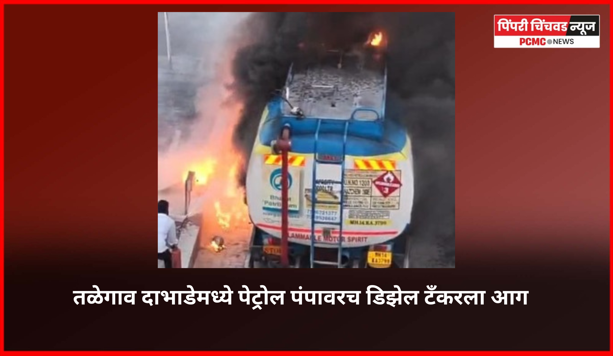पेट्रोल पंपावरच डिझेल टॅंकरला लागलेली आग १५ मिनीटांत आटोक्यात,  तळेगाव दाभाडेमधील घटना