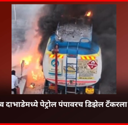 पेट्रोल पंपावरच डिझेल टॅंकरला लागलेली आग १५ मिनीटांत आटोक्यात,  तळेगाव दाभाडेमधील घटना