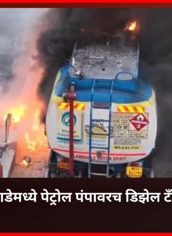 पेट्रोल पंपावरच डिझेल टॅंकरला लागलेली आग १५ मिनीटांत आटोक्यात,  तळेगाव दाभाडेमधील घटना