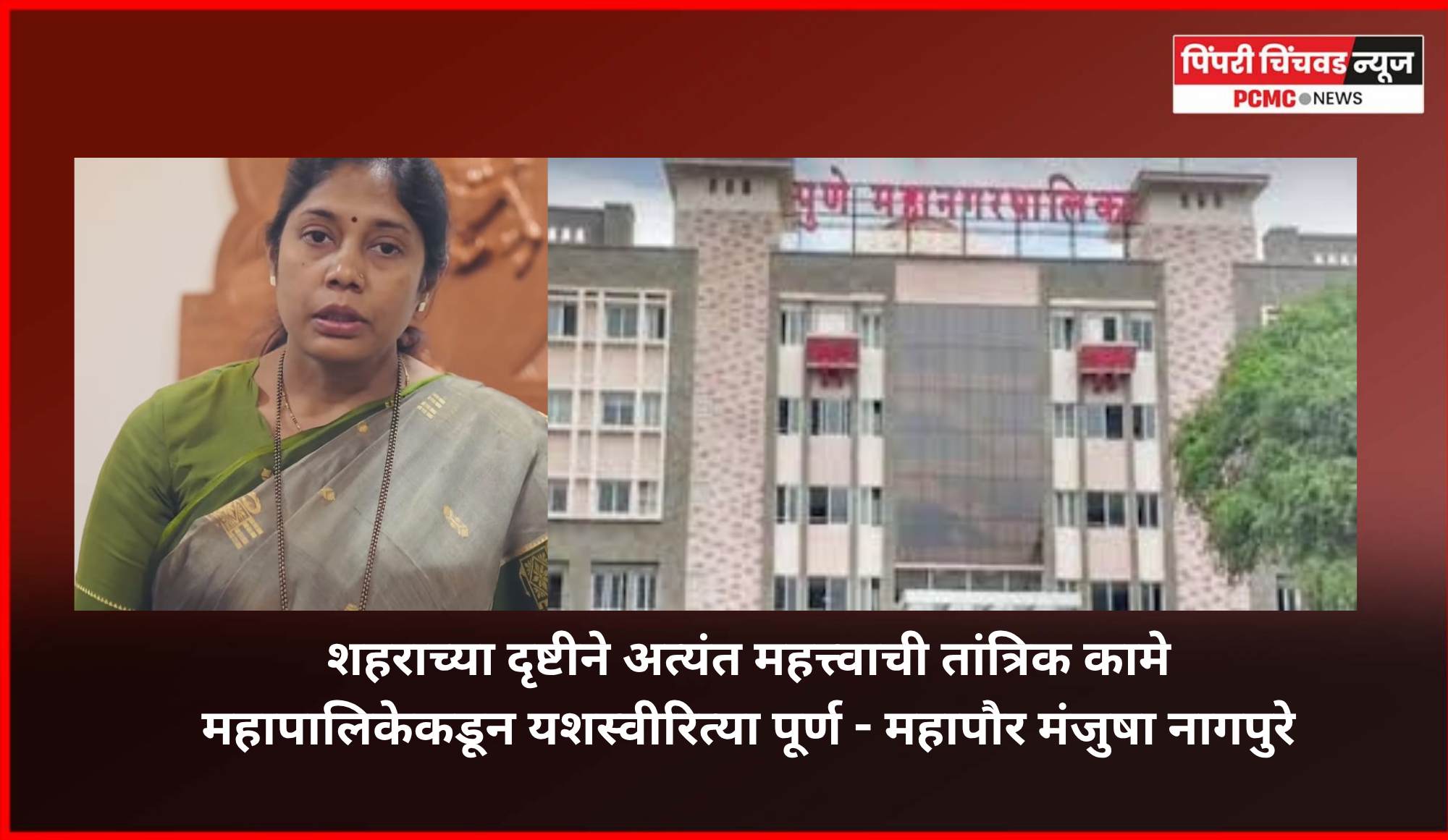 शहराच्या दृष्टीने अत्यंत महत्त्वाची तांत्रिक कामे महापालिकेकडून यशस्वीरित्या पूर्ण - महापौर मंजुषा नागपुरे