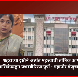 शहराच्या दृष्टीने अत्यंत महत्त्वाची तांत्रिक कामे महापालिकेकडून यशस्वीरित्या पूर्ण - महापौर मंजुषा नागपुरे