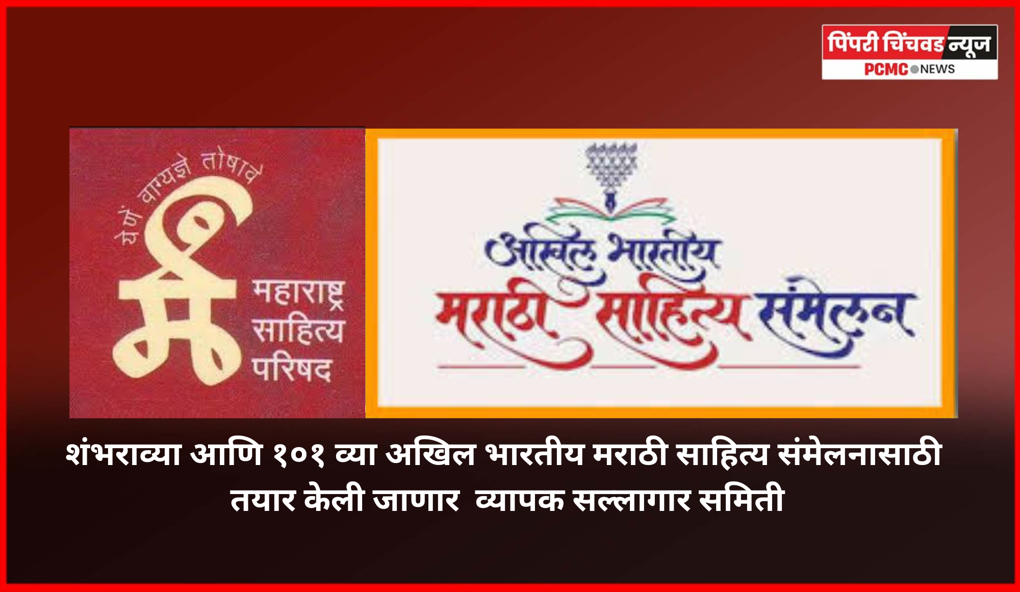 शंभराव्या आणि १०१ व्या अखिल भारतीय मराठी साहित्य संमेलनासाठी तयार केली जाणार  व्यापक सल्लागार समिती