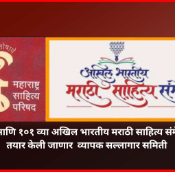 शंभराव्या आणि १०१ व्या अखिल भारतीय मराठी साहित्य संमेलनासाठी तयार केली जाणार  व्यापक सल्लागार समिती
