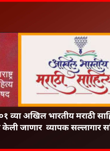 शंभराव्या आणि १०१ व्या अखिल भारतीय मराठी साहित्य संमेलनासाठी तयार केली जाणार  व्यापक सल्लागार समिती