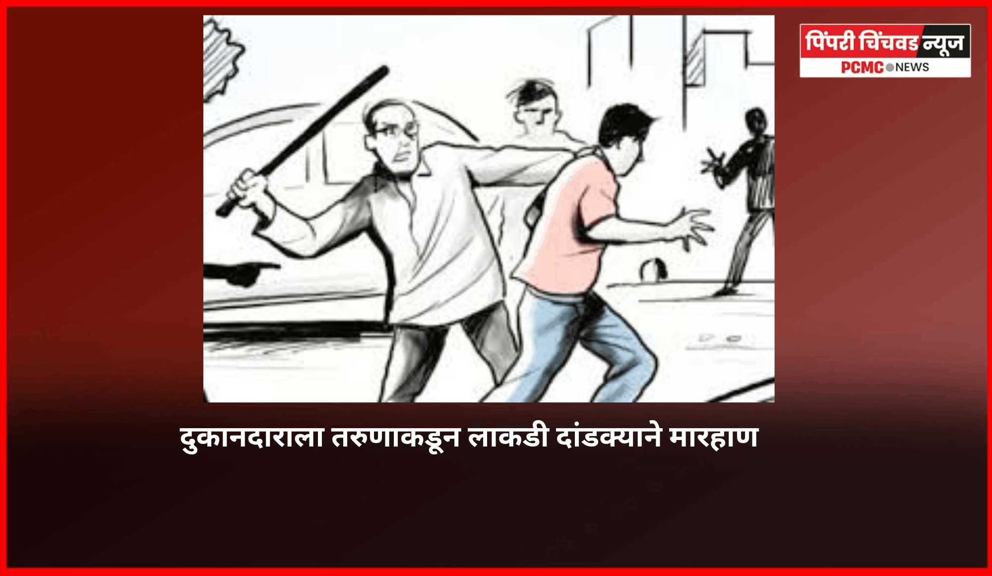 दुकानदाराला तरुणाकडून लाकडी दांडक्याने मारहाण