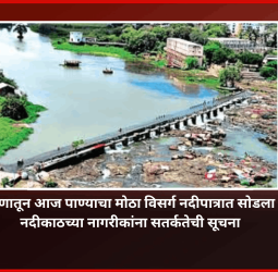 पवना धरणातून आज पाण्याचा मोठा विसर्ग नदीपात्रात सोडला जाणार, नदीकाठच्या नागरीकांना सतर्कतेची सूचना