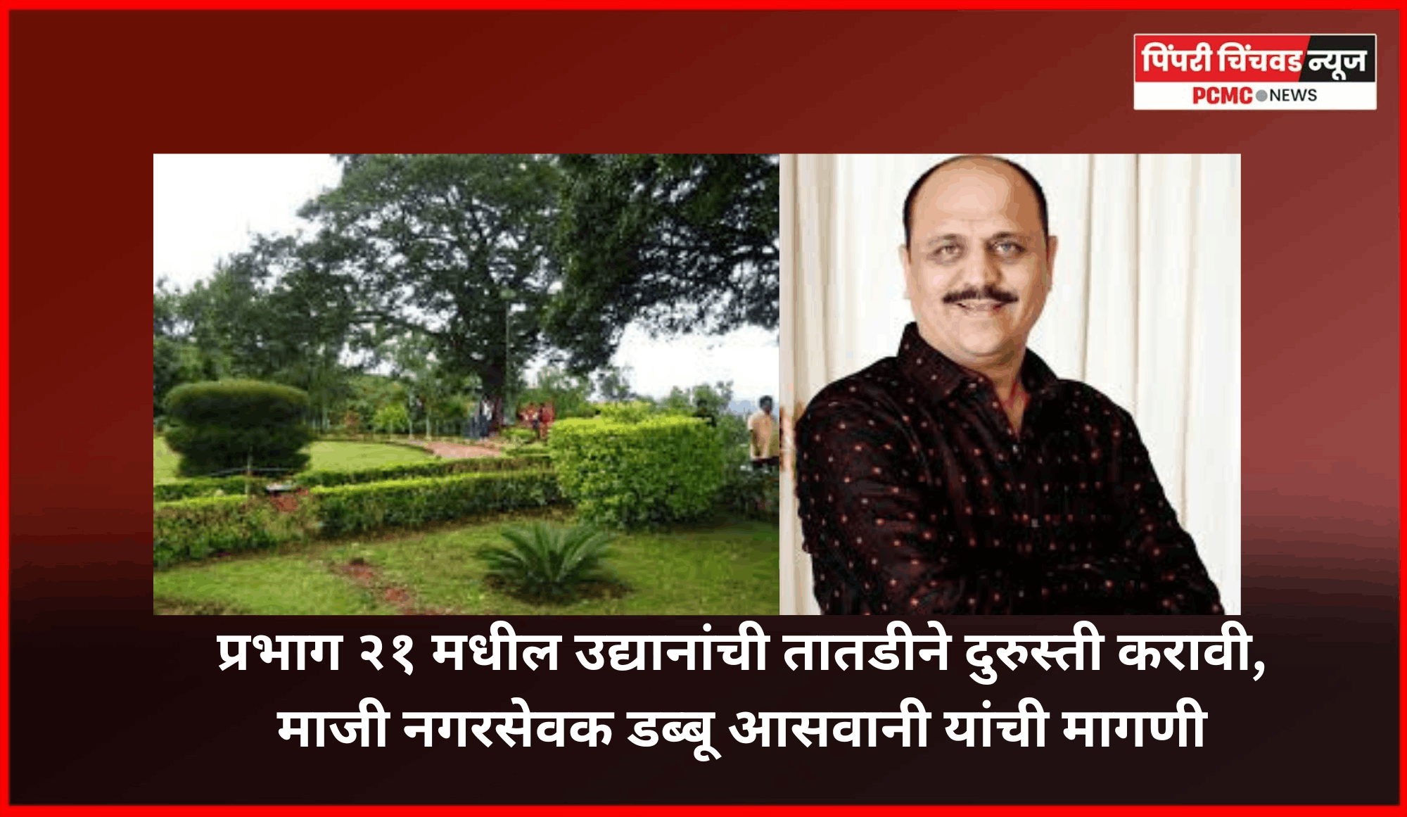 उन्हाळी सुट्ट्या सुरु होणार असल्याने  प्रभाग २१ मधील उद्यानांची तातडीने दुरुस्ती करावी, माजी नगरसेवक डब्बू आसवानी यांची मागणी