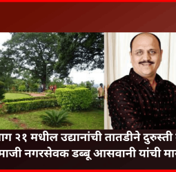 उन्हाळी सुट्ट्या सुरु होणार असल्याने  प्रभाग २१ मधील उद्यानांची तातडीने दुरुस्ती करावी, माजी नगरसेवक डब्बू आसवानी यांची मागणी