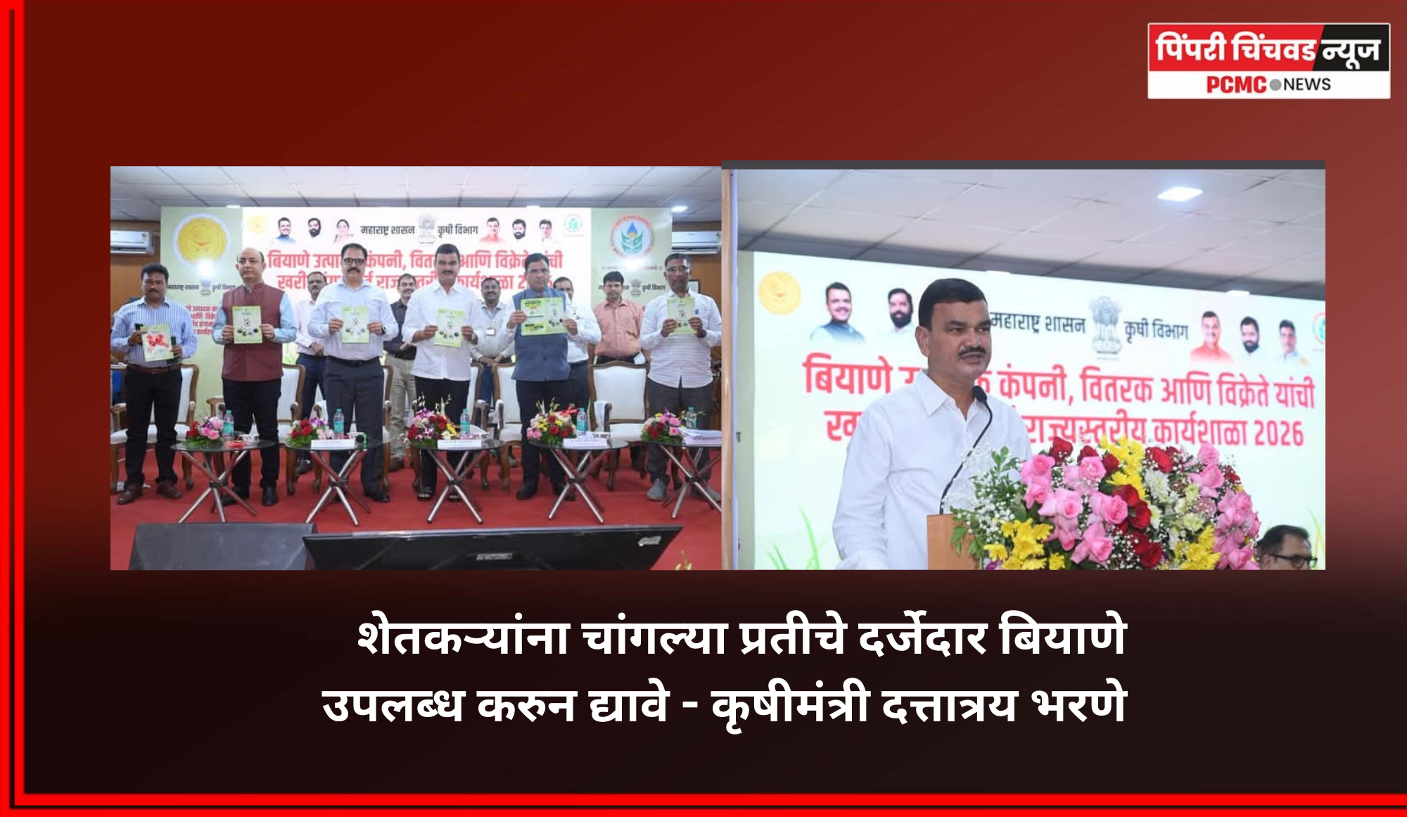 शेतकऱ्यांना चांगल्या प्रतीचे दर्जेदार बियाणे उपलब्ध करुन द्यावे - कृषीमंत्री दत्तात्रय भरणे