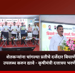 शेतकऱ्यांना चांगल्या प्रतीचे दर्जेदार बियाणे उपलब्ध करुन द्यावे - कृषीमंत्री दत्तात्रय भरणे