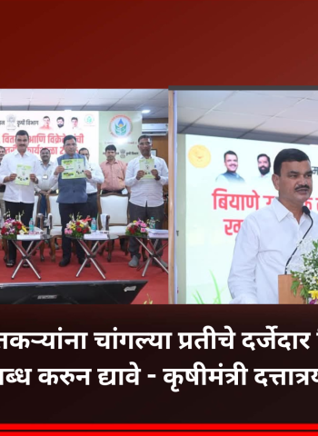 शेतकऱ्यांना चांगल्या प्रतीचे दर्जेदार बियाणे उपलब्ध करुन द्यावे - कृषीमंत्री दत्तात्रय भरणे