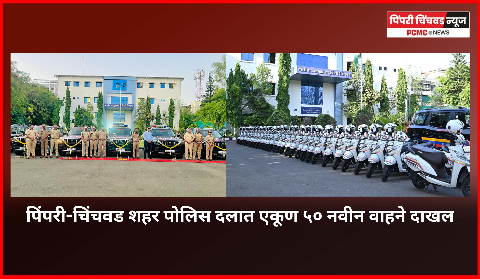 पिंपरी-चिंचवड शहर पोलिस दलात एकूण ५० नवीन वाहने दाखल, ४२ दुचाकी व ८ चारचाकी वाहनांचा समावेश