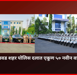 पिंपरी-चिंचवड शहर पोलिस दलात एकूण ५० नवीन वाहने दाखल, ४२ दुचाकी व ८ चारचाकी वाहनांचा समावेश