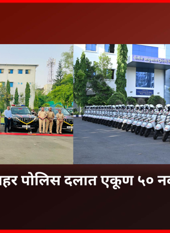 पिंपरी-चिंचवड शहर पोलिस दलात एकूण ५० नवीन वाहने दाखल, ४२ दुचाकी व ८ चारचाकी वाहनांचा समावेश