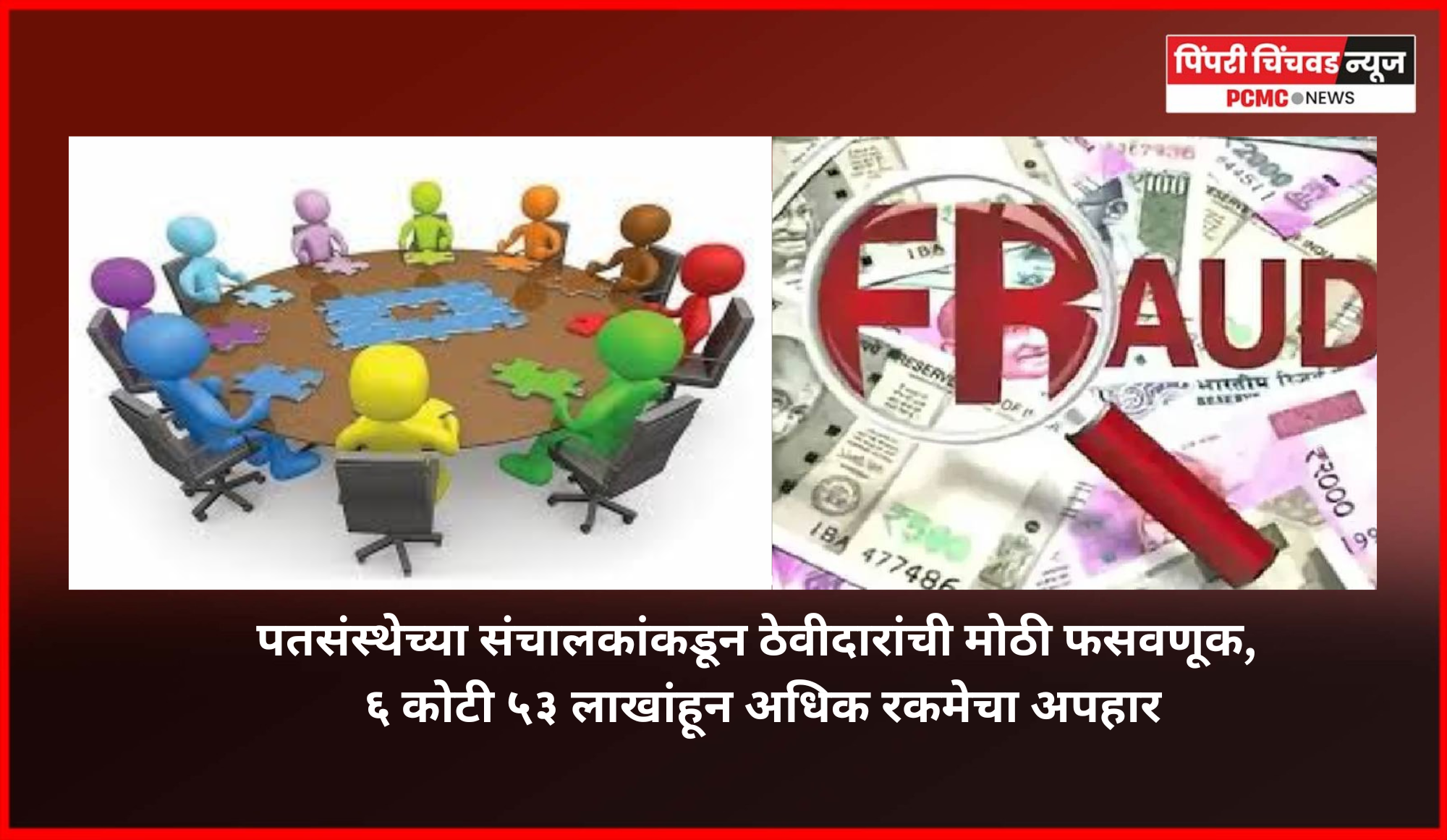 पतसंस्थेच्या संचालकांकडून ठेवीदारांची मोठी फसवणूक, ६ कोटी ५३ लाखांहून अधिक रकमेचा अपहार, ३६ जणांवर गुन्हा दाखल