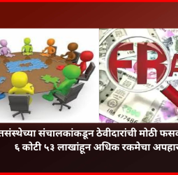 पतसंस्थेच्या संचालकांकडून ठेवीदारांची मोठी फसवणूक, ६ कोटी ५३ लाखांहून अधिक रकमेचा अपहार, ३६ जणांवर गुन्हा दाखल
