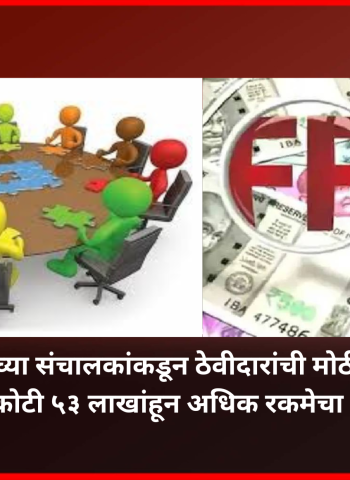 पतसंस्थेच्या संचालकांकडून ठेवीदारांची मोठी फसवणूक, ६ कोटी ५३ लाखांहून अधिक रकमेचा अपहार, ३६ जणांवर गुन्हा दाखल