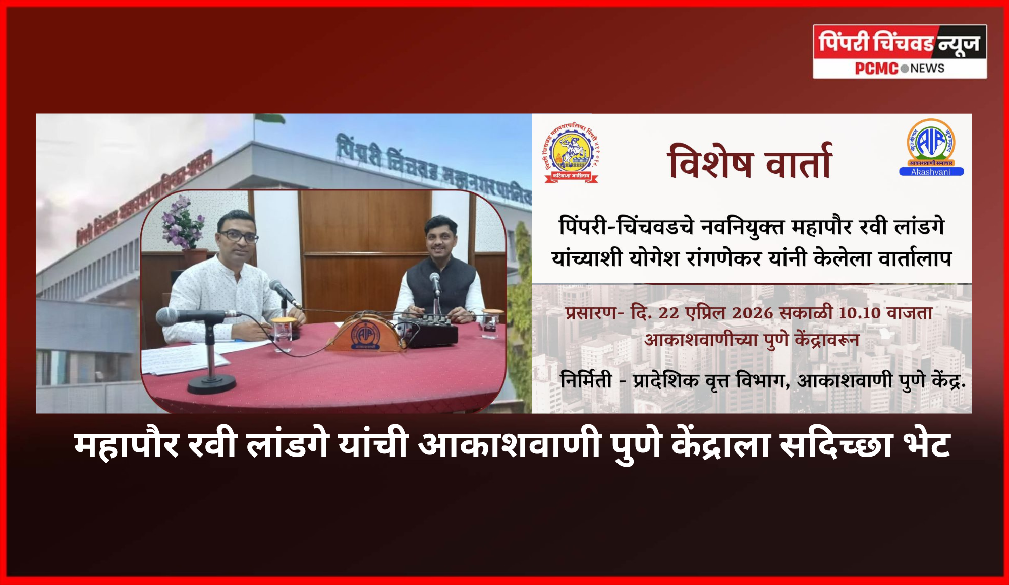 महापौर रवी लांडगे यांची आकाशवाणी पुणे केंद्राला सदिच्छा भेट........  भेटीदरम्यान झालेली महापौरांची मुलाखत उद्या (ता. २२) आकाशवाणीच्या पुणे 'अ' केंद्रावरून प्रसारित होणार
