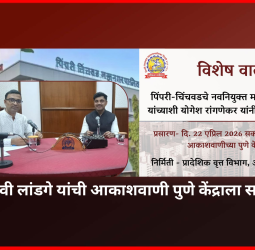 महापौर रवी लांडगे यांची आकाशवाणी पुणे केंद्राला सदिच्छा भेट........  भेटीदरम्यान झालेली महापौरांची मुलाखत उद्या (ता. २२) आकाशवाणीच्या पुणे 'अ' केंद्रावरून प्रसारित होणार