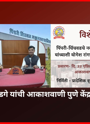 महापौर रवी लांडगे यांची आकाशवाणी पुणे केंद्राला सदिच्छा भेट........  भेटीदरम्यान झालेली महापौरांची मुलाखत उद्या (ता. २२) आकाशवाणीच्या पुणे 'अ' केंद्रावरून प्रसारित होणार