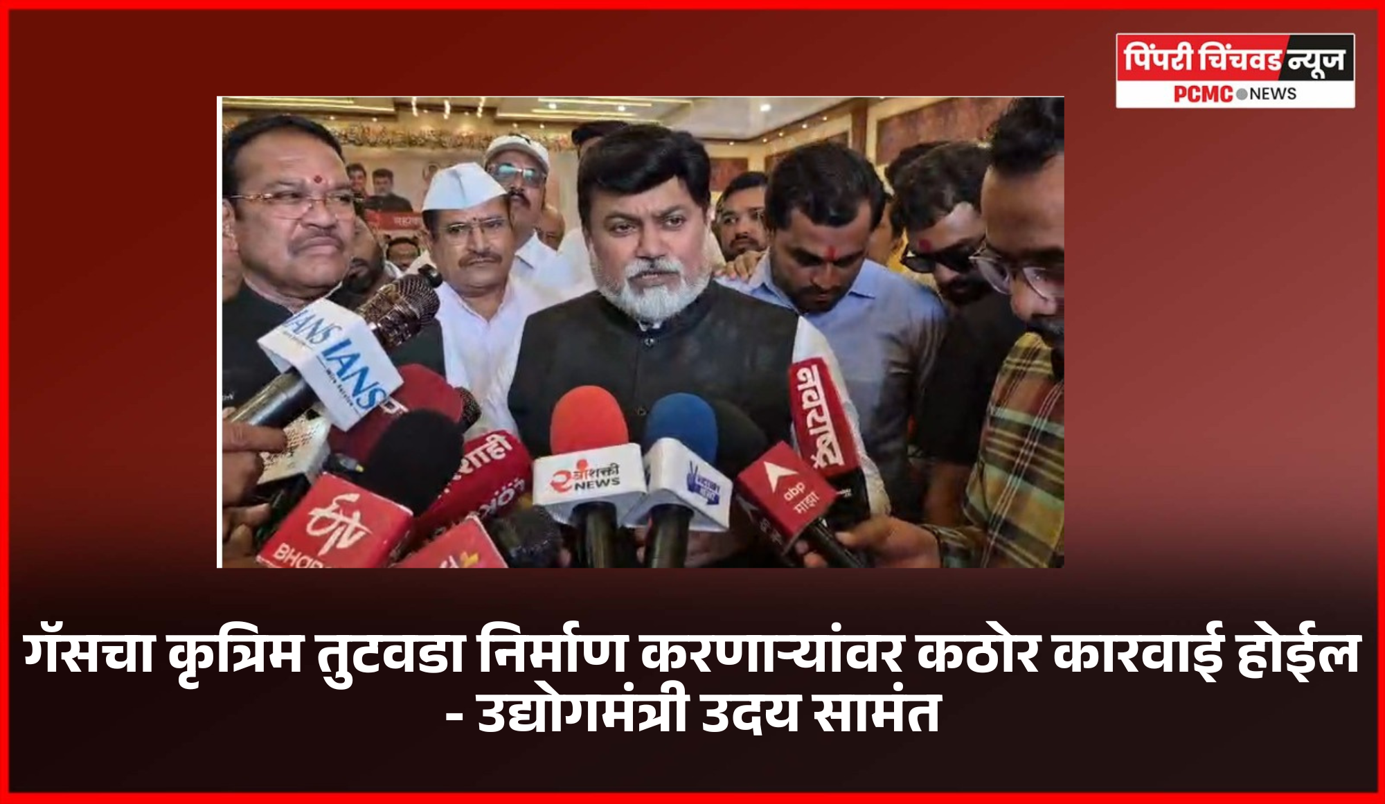 गॅसचा कृत्रिम तुटवडा निर्माण करणाऱ्यांवर कठोर कारवाई होईल - उद्योगमंत्री उदय सामंत