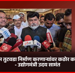 गॅसचा कृत्रिम तुटवडा निर्माण करणाऱ्यांवर कठोर कारवाई होईल - उद्योगमंत्री उदय सामंत