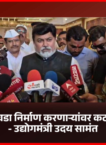 गॅसचा कृत्रिम तुटवडा निर्माण करणाऱ्यांवर कठोर कारवाई होईल - उद्योगमंत्री उदय सामंत