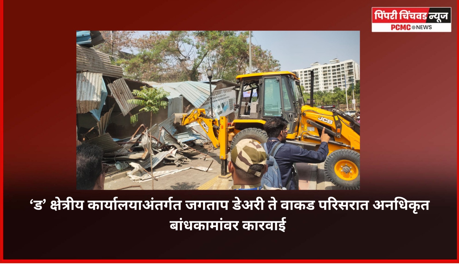 जगताप डेअरी ते वाकड परिसरात अतिक्रमणे व अनधिकृत बांधकामे भुईसपाट