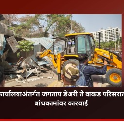 जगताप डेअरी ते वाकड परिसरात अतिक्रमणे व अनधिकृत बांधकामे भुईसपाट