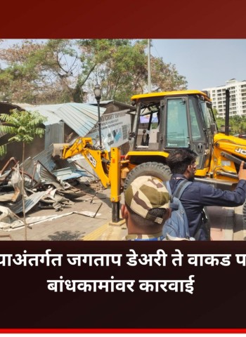 जगताप डेअरी ते वाकड परिसरात अतिक्रमणे व अनधिकृत बांधकामे भुईसपाट