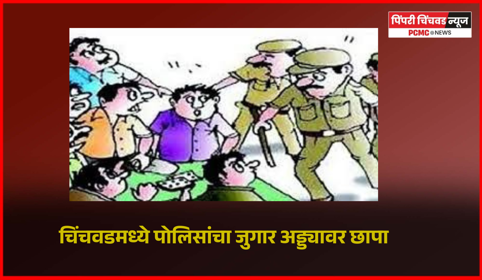 चिंचवडमध्ये पोलिसांचा जुगार अड्ड्यावर छापा, १ लाख २८ हजार रुपयांचे जुगाराचे साहित्य जप्त