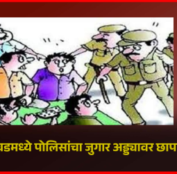 चिंचवडमध्ये पोलिसांचा जुगार अड्ड्यावर छापा, १ लाख २८ हजार रुपयांचे जुगाराचे साहित्य जप्त