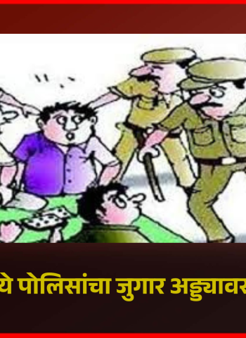 चिंचवडमध्ये पोलिसांचा जुगार अड्ड्यावर छापा, १ लाख २८ हजार रुपयांचे जुगाराचे साहित्य जप्त