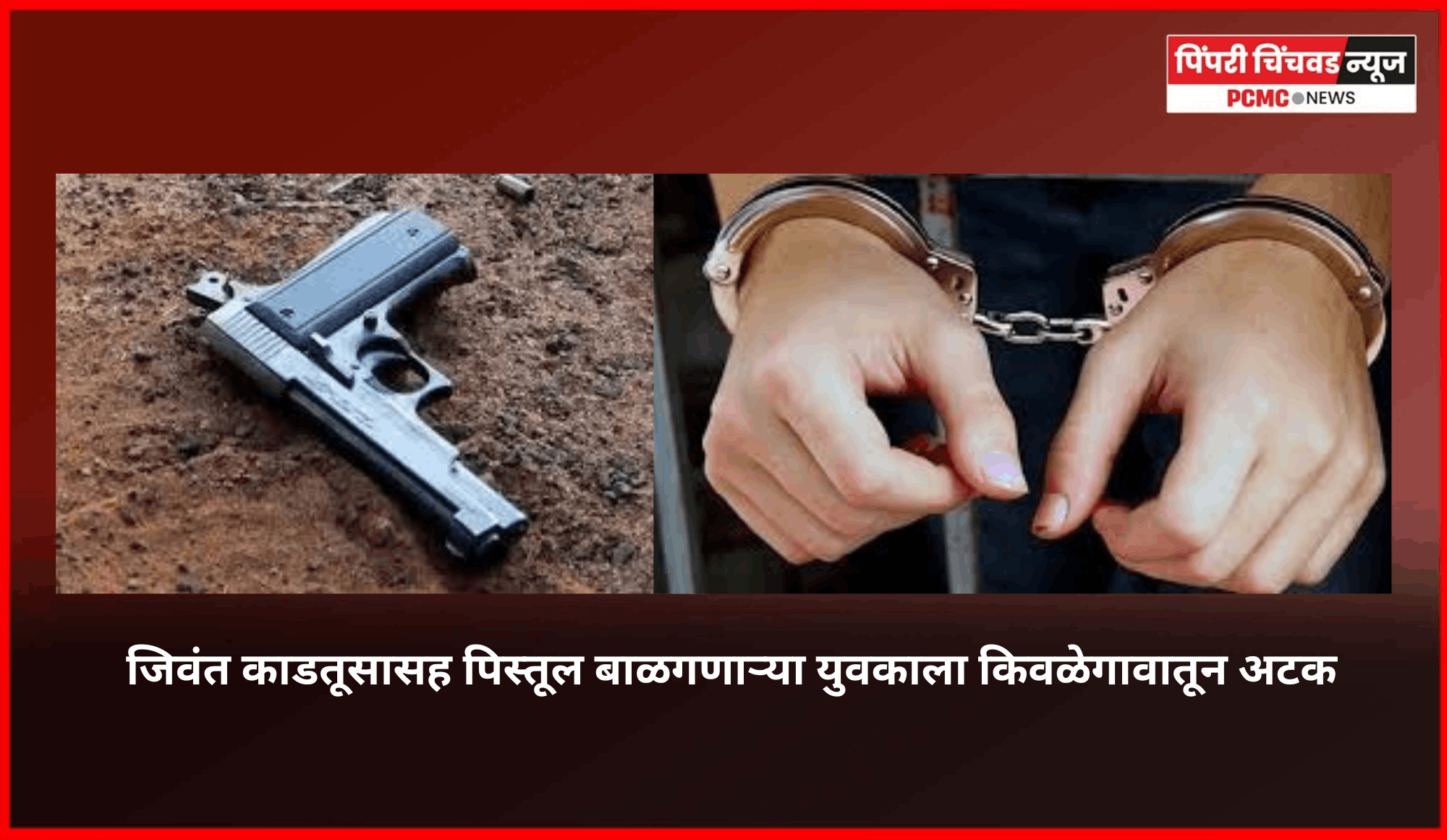 जिवंत काडतूसासह पिस्तूल बाळगणाऱ्या युवकाला किवळेगावातून अटक