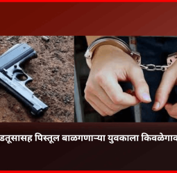 जिवंत काडतूसासह पिस्तूल बाळगणाऱ्या युवकाला किवळेगावातून अटक