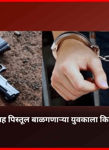 जिवंत काडतूसासह पिस्तूल बाळगणाऱ्या युवकाला किवळेगावातून अटक