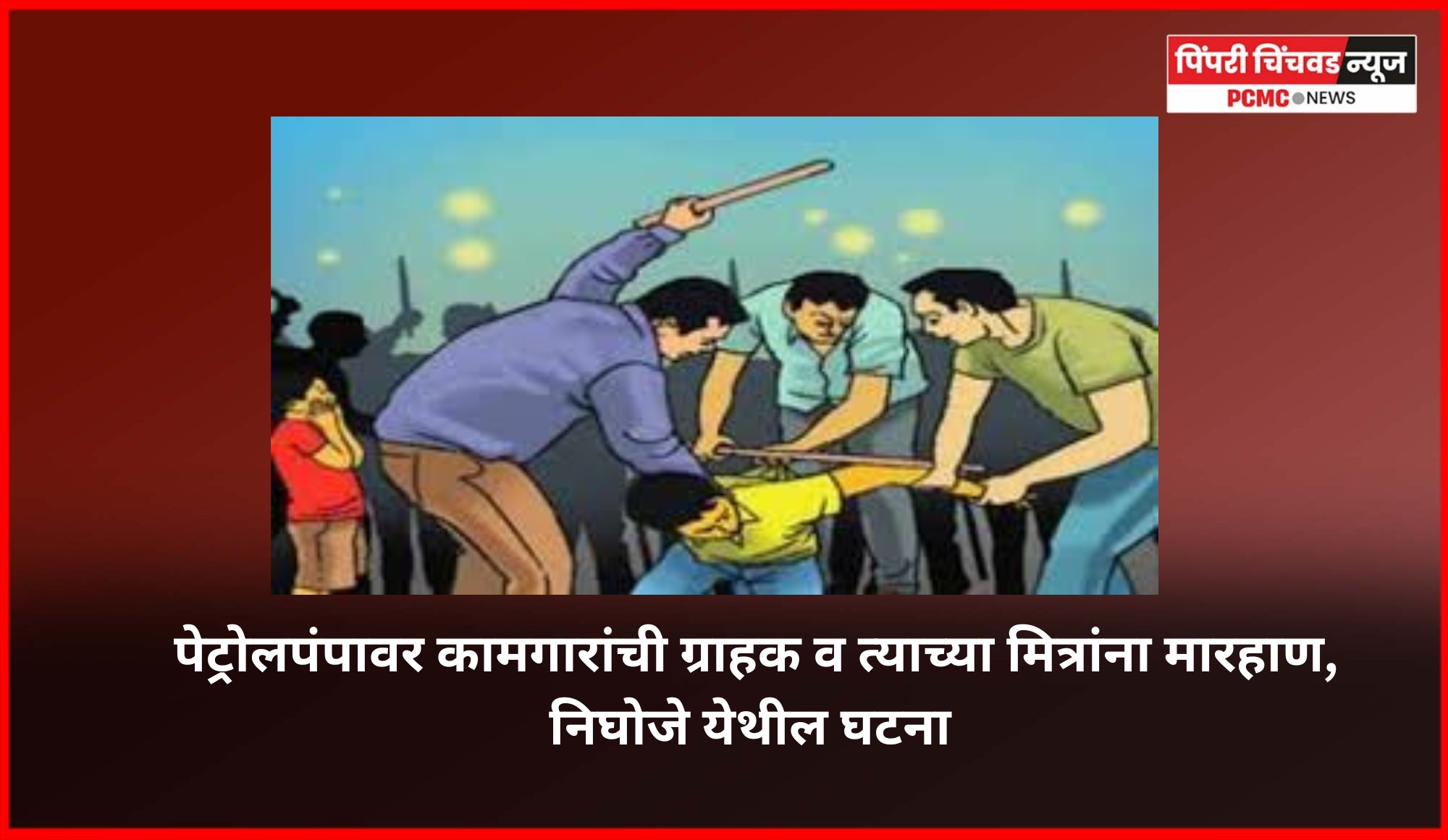 पेट्रोलपंपावर कामगारांची ग्राहक व त्याच्या मित्रांना मारहाण, निघोजे येथील घटना