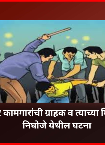 पेट्रोलपंपावर कामगारांची ग्राहक व त्याच्या मित्रांना मारहाण, निघोजे येथील घटना