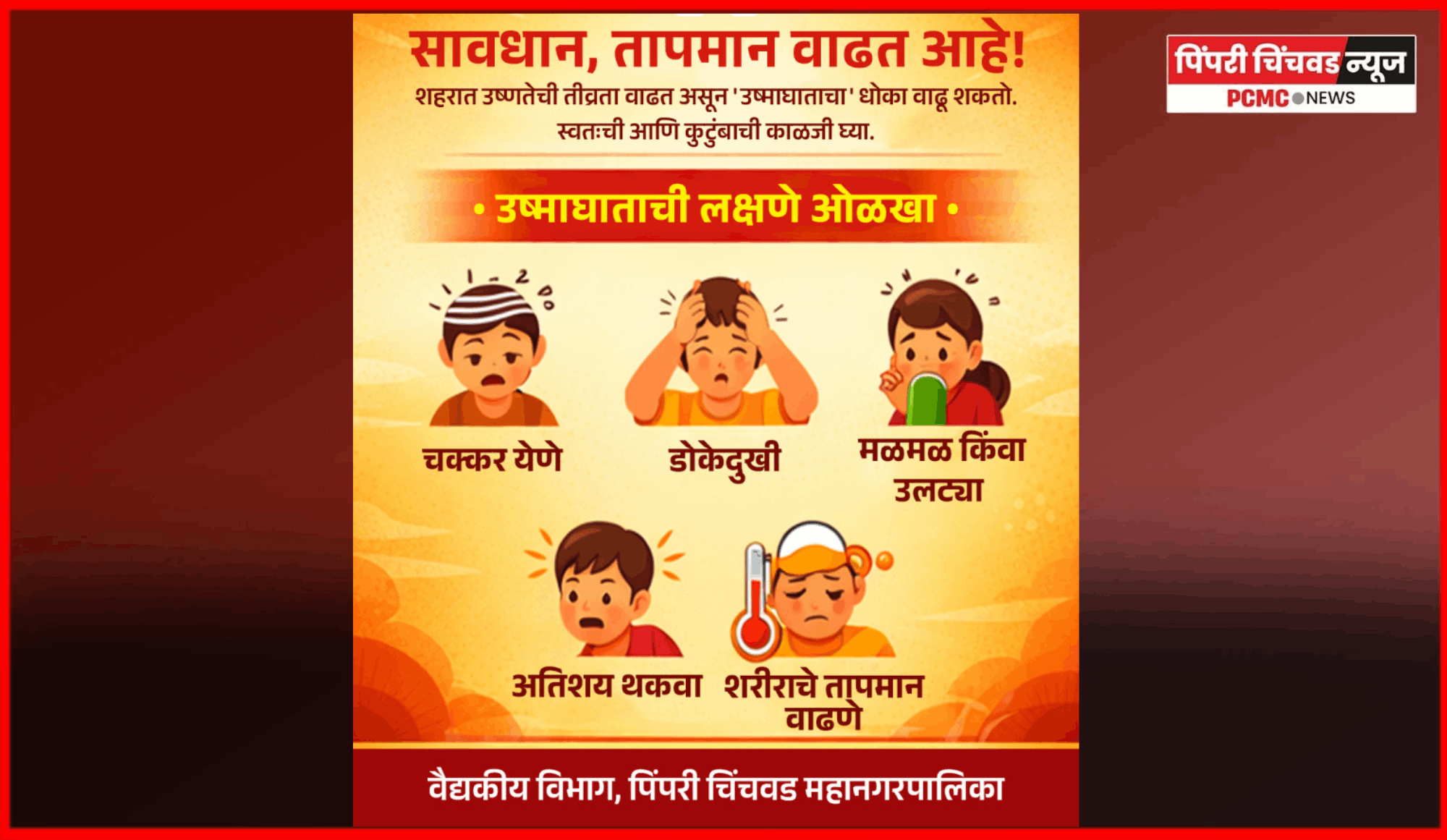 तापमान वाढत आहे… काळजी घ्या.... महापालिकेची नागरिकांना सूचना