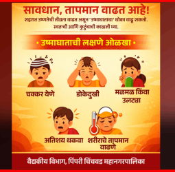 तापमान वाढत आहे… काळजी घ्या.... महापालिकेची नागरिकांना सूचना